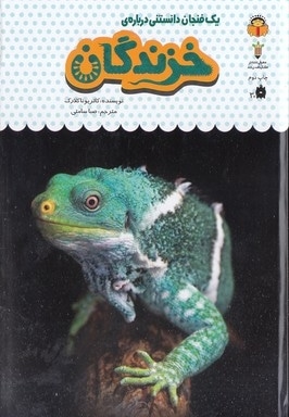یک فنجان دانستنی درباره ی 20-خزندگان